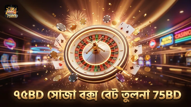 থ্রিডি নাম্বার গেমে সোজা ও বক্স বেটের ঝুঁকির তুলনা