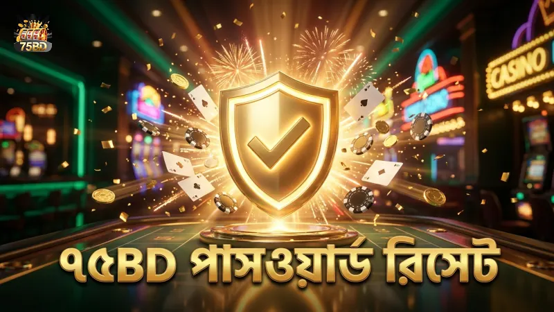 পাসওয়ার্ড রিসেট করে অ্যাকাউন্ট নিরাপদ রাখুন