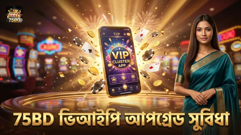 পার্সোনাল ম্যানেজমেন্টসহ 75BD ভিআইপি ক্লাস্টার আপগ্রেড করুন