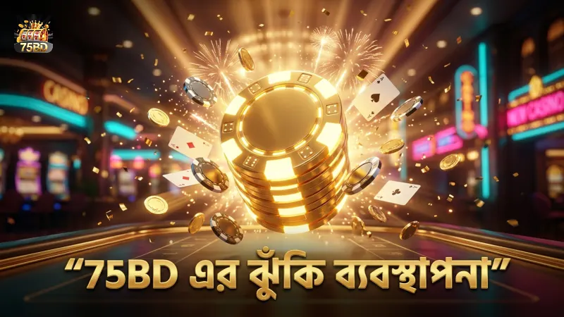 75BD-তে নির্ভরযোগ্য কৌশল ও ঝুঁকি ব্যবস্থাপনা অনুসরণ করুন