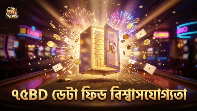75BD ডেটা ফিডের মাধ্যমে বেটিং সিদ্ধান্তে বিশ্বাসযোগ্যতা বৃদ্ধি পায়