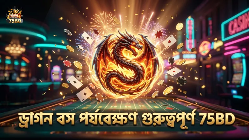 ড্রাগন বস ট্রিগারিং পর্যবেক্ষণ গেম কৌশলে গুরুত্বপূর্ণ ভূমিকা রাখে