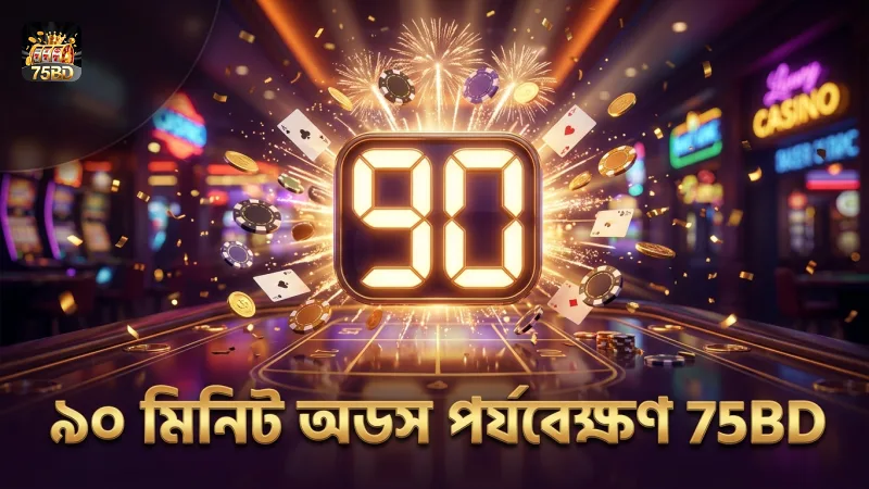 ৯০ মিনিটে অডস পরিবর্তন লক্ষ্য করে বেটিং পরিকল্পনা করুন