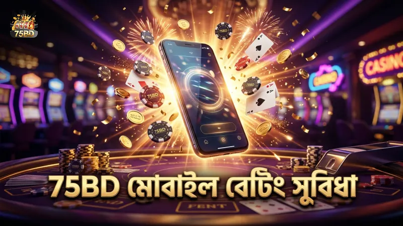 75BD মোবাইল অ্যাপে সহজ ও দ্রুত বেটিং অভিজ্ঞতা