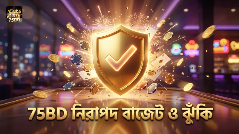 75BD নিরাপদ বাজেট ব্যবস্থাপনা ও ঝুঁকি নিয়ন্ত্রণ