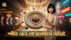 স্পীড কেন গো ড্র ফলাফল যাচাই করে সঠিক নম্বর বাছাই করুন