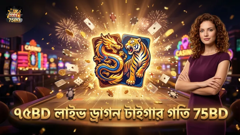 লাইভ ড্রাগন টাইগারে ৭৫BD এর দ্রুত খেলার গতি পরীক্ষা করা হয়েছে
