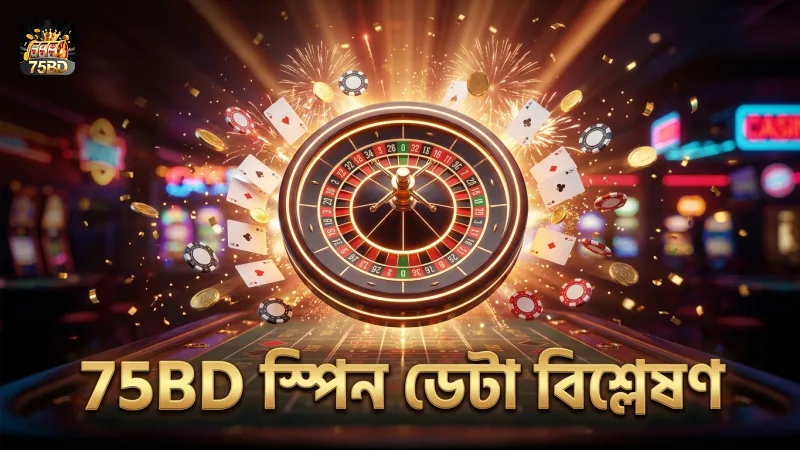 ১০০+ স্পিন বিশ্লেষণের মাধ্যমে মানি কামিং বাজির কৌশল উন্নত করা যায়।