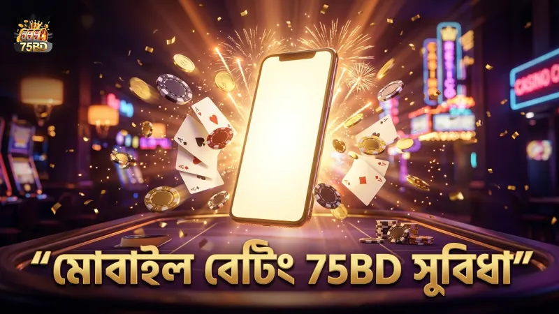 মোবাইলের মাধ্যমে নাম্বার বেটিংয়ের সুবিধা ও সীমাবদ্ধতা।