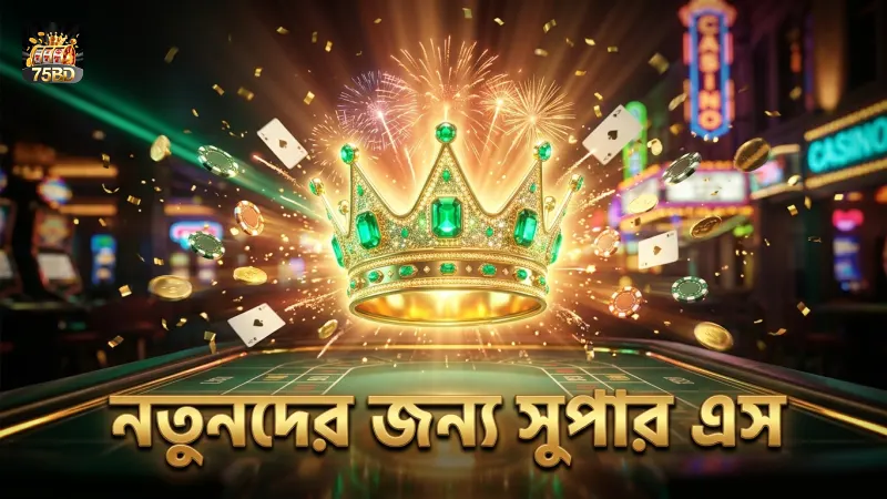 নতুন খেলোয়াড়দের জন্য সুপার এস সহজ এবং নিরাপদ।